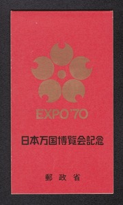 万国博覧会記念切手帳 1970年銘 7枚セット 未使用～Ver.4 収集ワールド