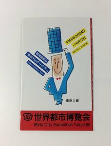 幻の世界都市博覧会 World City EXPO Tokyo 1996年 大人3200円 前売り入場券-美品-D2210