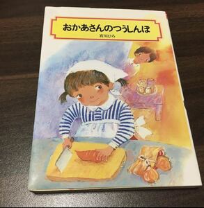 【中古】おかあさんのつうしんぼ☆宮川ひろ