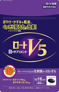 ロートV５　目のサプリ　62粒