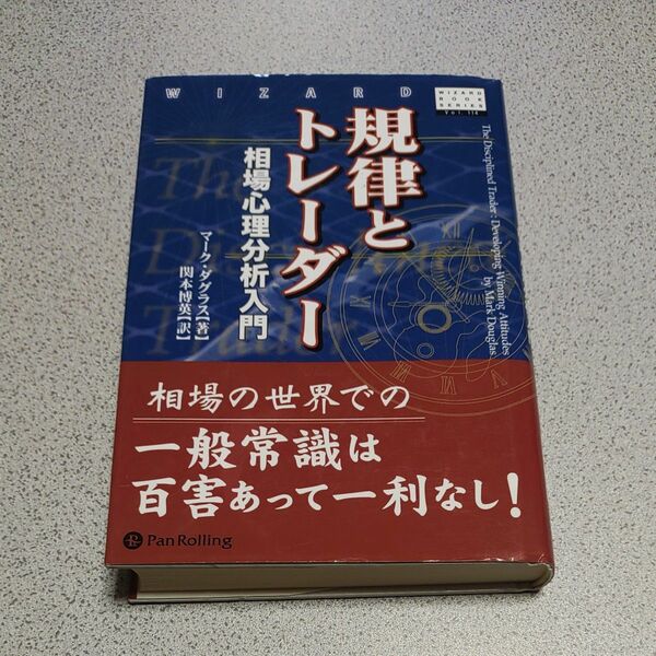規律とトレーダー　相場心理分析入門 （ウィザードブックシリーズ　１１４） マーク・ダグラス／著　関本博英／訳