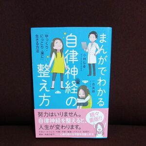 まんがでわかる自律神経の整え方　「ゆっくり・にっこり・楽に」生きる方法 小林弘幸／著　一色美穂／著