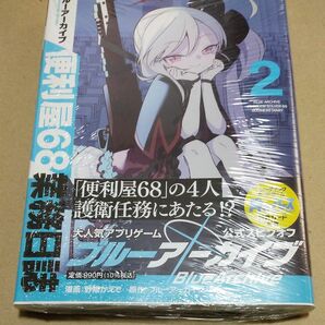 ブルーアーカイブ便利屋６８業務日誌　２ （ブシロードコミックス） 野際かえで／漫画　未開封新品シュリンク付き