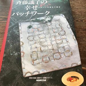 斉藤謡子の幸せパッチワーク　パターンの変化で遊ぶ 斉藤謡子／著