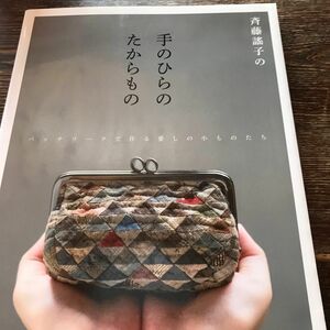 斉藤謠子の手のひらのたからもの　パッチワークで作る愛しの小ものたち 斉藤謠子／〔著〕