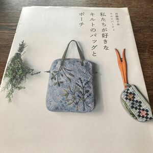 私たちが好きなキルトのバッグとポーチ 斉藤謠子／著　キルトパーティ／著