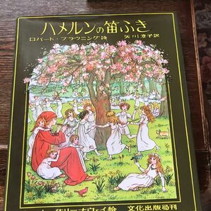 ハメルンの笛ふき ケート・グリーナウェイ／絵　ロバート・ブラウニング／詩　矢川澄子／訳