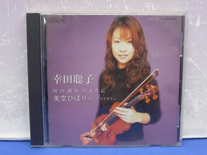 K12　幸田聡子 / 川の流れのように 美空ひばり On Violin CD