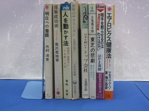 I4　東芝の悲劇 / 人を動かす法 / 提案成功術　他　実用書　8冊まとめ　ビジネス　エアロビクス　サラリーマン　トップ会社　