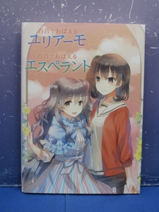 TU5　百合でおぼえるユリアーモ/百合でおぼえるエスペラント　SukeraSparo　ことのはアムリラート　