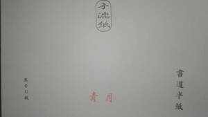 手漉き半紙500枚 漢字、調和体用 「青月」