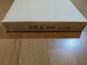 中国手漉き画仙紙　「竹風箋」全紙 　　訳あり格安