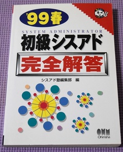 ９９春　初級シスアド　完全解答　シスアド塾編集部編　平成６～１０年問題集