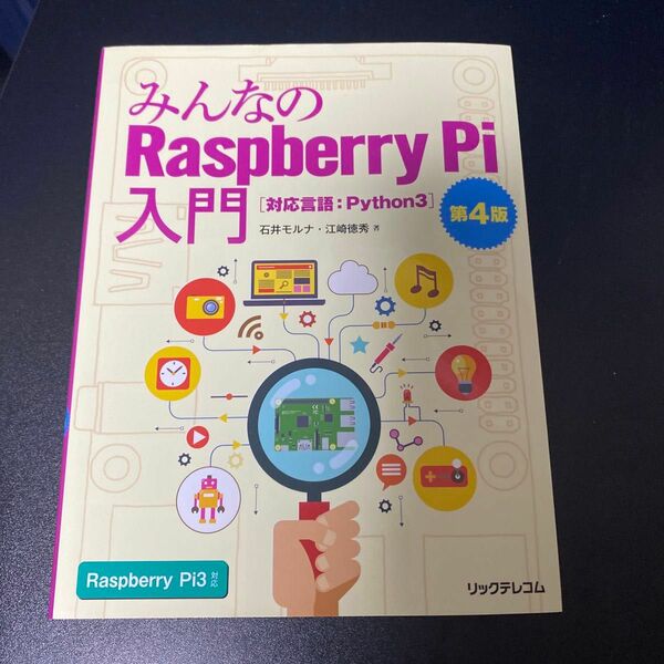 みんなのＲａｓｐｂｅｒｒｙ　Ｐｉ入門　対応言語：Ｐｙｔｈｏｎ３ （第４版） 石井モルナ／著　江崎徳秀／著