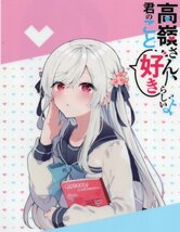 5-2B『高嶺さん、君のこと好きらしいよ／塩対応の佐藤さんが俺にだけ甘い』　クリアファイル_画像1