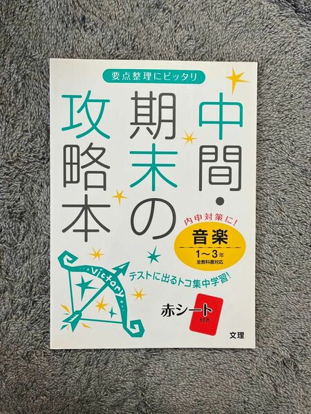 中間・期末の攻略本　音楽1〜3年全教科書対応　赤シート付き 