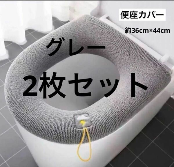 トイレカバー 便座カバー O型 ふかふか グレー 2枚セット