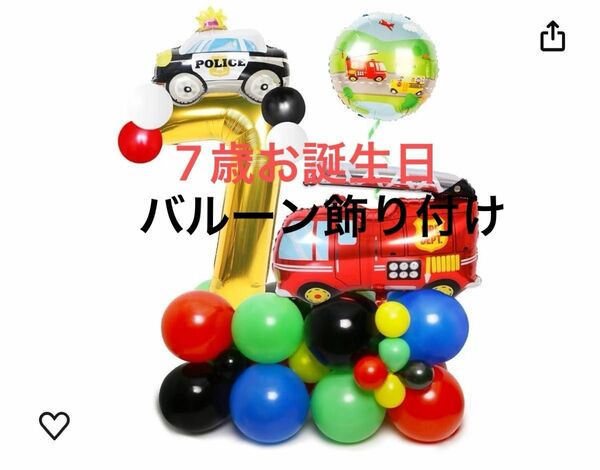 誕生日 飾り付け 男の子 数字 バルーン 7歳 飾り 車 アート