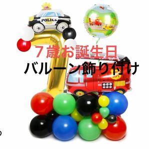 誕生日 飾り付け 男の子 数字 バルーン 7歳 飾り 車 アート