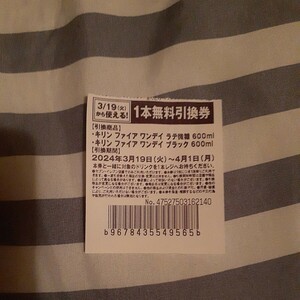 【即決／送料無料】 セブンイレブン クーポン 1本無料引換券　有効期限:2024年3月19日(火)～4月1日(月)