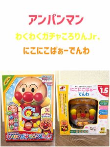 アンパンマン わくわくガチャころりんJr. にこにこばぁーでんわ 知育玩具