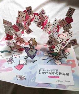 ロバート・サブダ しかけ絵本の世界 紙の魔術師 Pop-up Celebration by Robert Sabuda 飛び出す絵本 不思議の国のアリス ポップアップ絵本