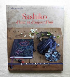 洋書 刺し子 刺繍 佐久間聡美 Sashiko d'hier et d'aujourd'hui Satomi Sakuma インディゴ 藍染め 染織/刺し 手芸