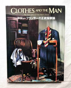 アラン・フラッサーの正統服装論 紳士スタイル Clothes and the Man Alan Flusser 男性ファッション 着こなし/メンズ ドレス ダンディ