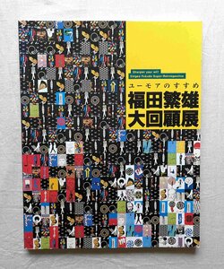 福田繁雄 ユーモアのすすめ 福田繁雄大回顧展 ポスター/トリックアート 立体作品/アイデアスケッチ/グラフィックデザイン