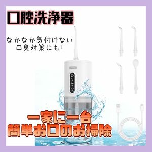 口腔洗浄器　口臭ケア　ジェットウォッシャー　口腔ケア　USB充電　防水　歯磨き　USB