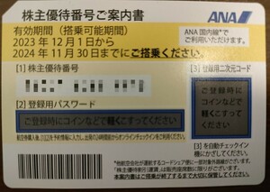 ☆ANA 株主優待券☆　全日空　2024年11月30日期限　番号通知