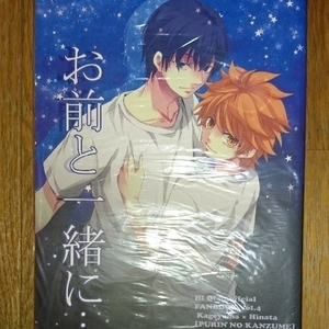 ハイキュー!!/★影日同人誌「お前と一緒に・・・」