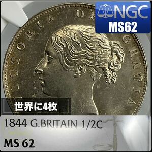 高鑑定品　1844年 イギリス　銀貨　ハーフクラウン　ビクトリア　NGC MS62 HalfCrown 1/2Crown Britain Victoria ヴィクトリア