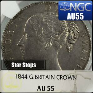 1844年　イギリス　クラウン　銀貨　ヴィクトリア　NGC AU55 ビクトリア　Crown Victoria Star Stops