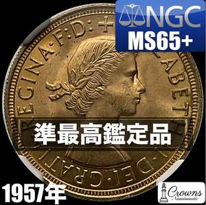 【準最高鑑定品】1957年　発行初年　イギリス　ソブリン金貨　エリザベス2世　NGC MS65+　希少品　金投資　コイン投資 アンティーク コイン