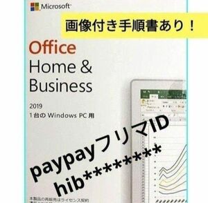 Microsoft Office 2019 Home and Business for Windows 　永続ライセンス