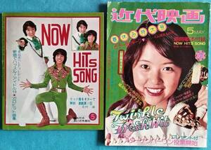 月刊誌「近代映画」1974年5月号、本誌&付録歌本、天地真理、山口百恵、桜田淳子、麻丘めぐみ、浅田美代子、キャンディーズ、他多数掲載、