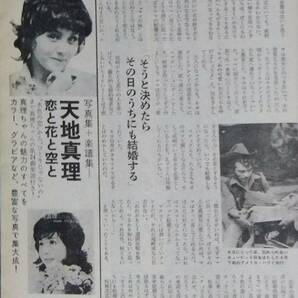 天地真理さんグラビア掲載、週刊「明星」1972年7月16日号、当時のスターの情報多数掲載、製本ピン無し、紙面状態は並の上々。の画像4