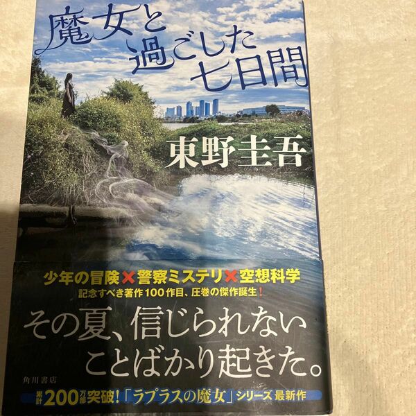 魔女と過ごした七日間 東野圭吾／著