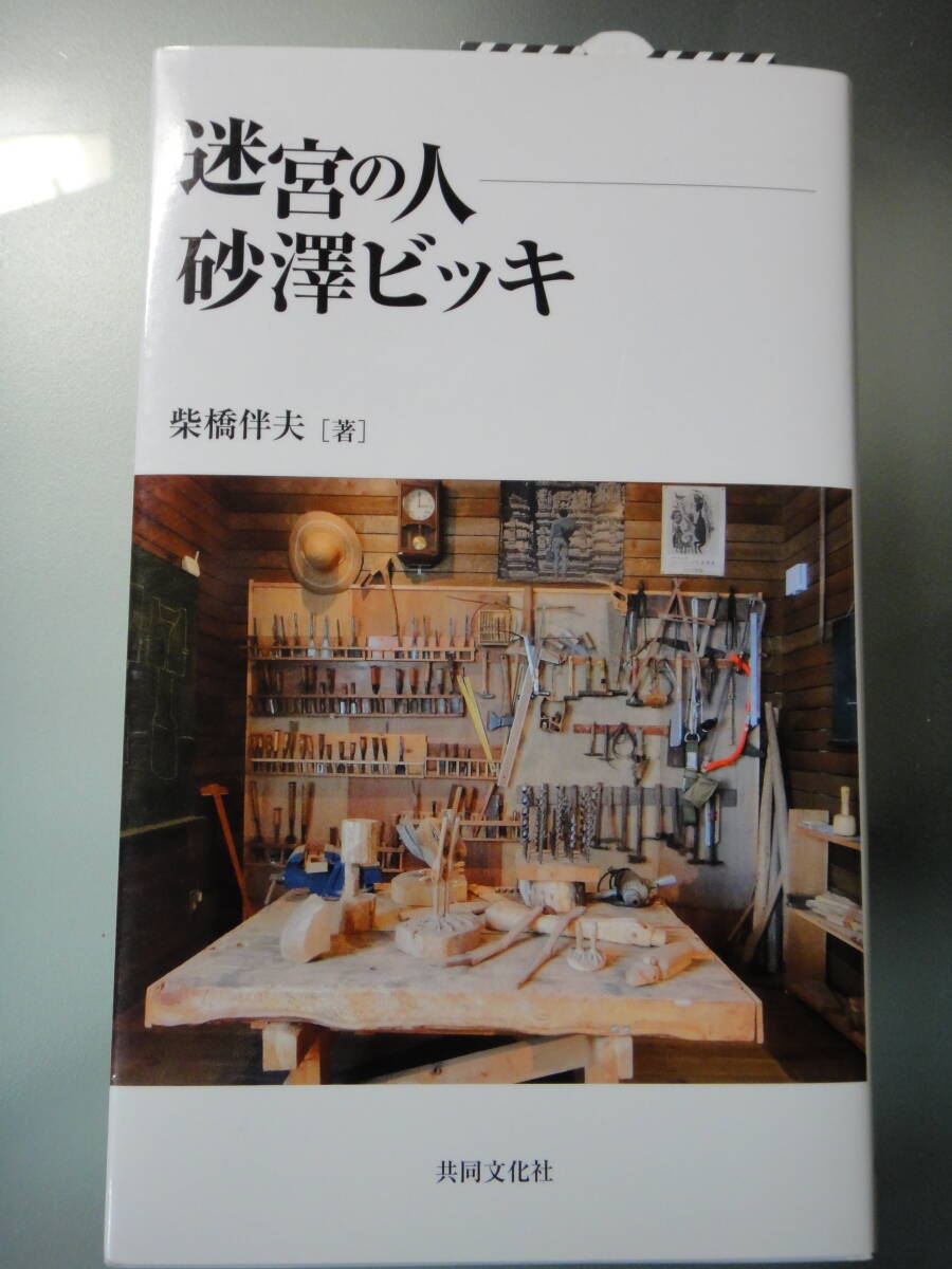 Yahoo!オークション -「砂澤ビッキ」(本、雑誌) の落札相場・落札価格