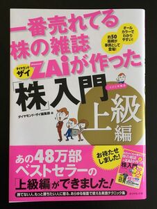 一番売れてる株の雑誌ＺＡｉが作った株入門　上級編　オールカラーでわかりやすい！　 ダイヤモンド・ザイ