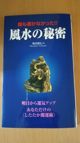 誰も書かなかった！！風水の秘密　明日から運気アップあなただけの〈したたか開運術〉 塚田真弘／著