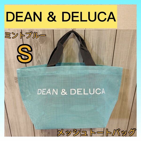 【週末限定SALE】DEAN & DELUCA メッシュトートバッグ ミントブルー S トートS