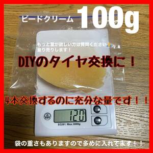 国産 100g ビードクリーム マウンティングペースト ビードワックス クリーム ワックス 潤滑剤 小分け タイヤ交換 DIY 手組 タイヤレバー 