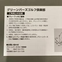 広島/グリーンバースゴルフ倶楽部/プレー料金 割引券 株主優待券（6月末迄）ゴルフ プレー券_画像4