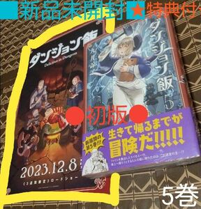 ★2大特典付●初版■新品未開封■ダンジョン飯5巻（ハルタコミックス )九井諒子／著　