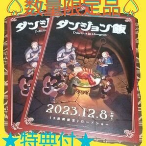 ★特典付■新品未使用■映画「ダンジョン飯」リーフレット2枚 (チラシ)九井諒子／著　