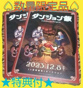 ★特典付■新品未使用■映画「ダンジョン飯」リーフレット2枚 (チラシ)九井諒子／著　