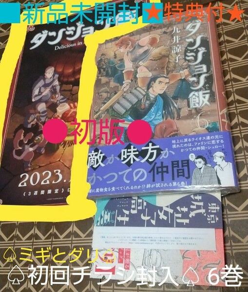 ★2大特典付●初版■新品未開封■ダンジョン飯6巻（ハルタコミックス )九井諒子／著　