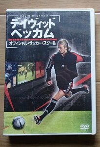 &★サッカーDVD(2枚組)★「デイヴィッド・ベッカム　オフィシャル・サッカー・スクール」★